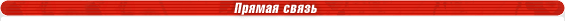 Прямая связь