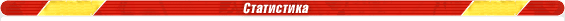 Статистика