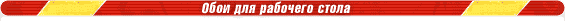 Обои для рабочего стола